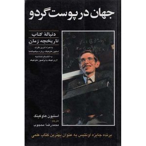 خرید کتاب جهان در پوست گردو اثر استیون هاوکینگ