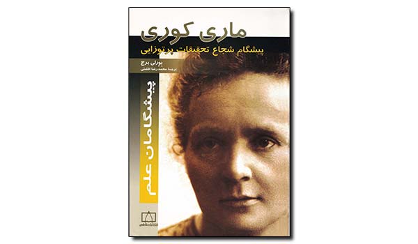 خلاصه کتاب ماری کوری: پیشگام شجاع تحقیقات پرتوزایی