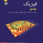 فیزیک هالیدی جلد اول ویراست پنجم