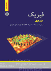 فیزیک هالیدی جلد اول ویراست پنجم